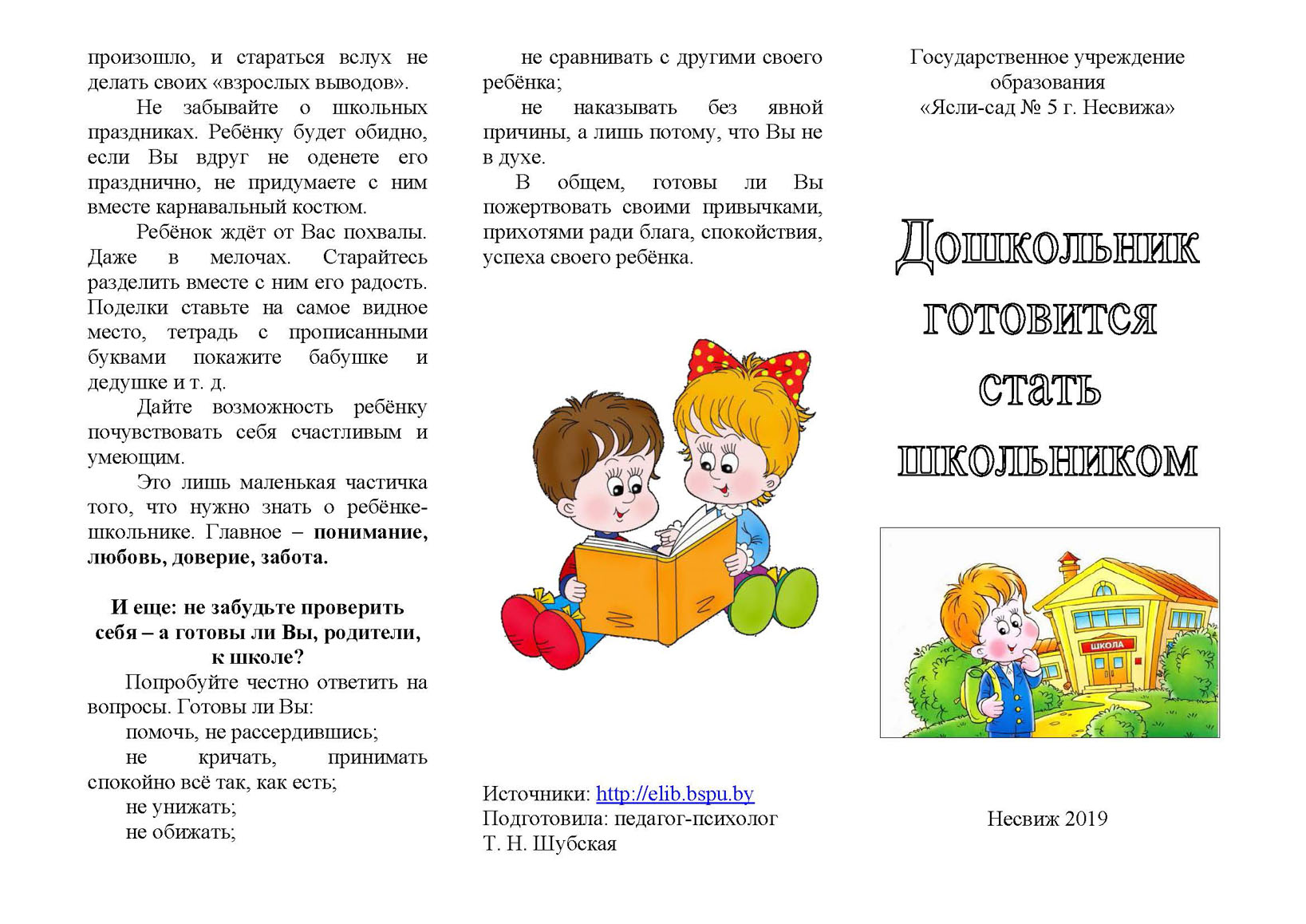 Буклет дошкольник готовится стать школьником - Детский сад № 3 г. Несвижа